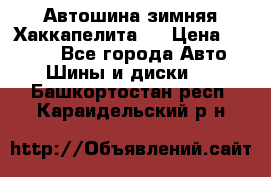 Автошина зимняя Хаккапелита 7 › Цена ­ 4 800 - Все города Авто » Шины и диски   . Башкортостан респ.,Караидельский р-н